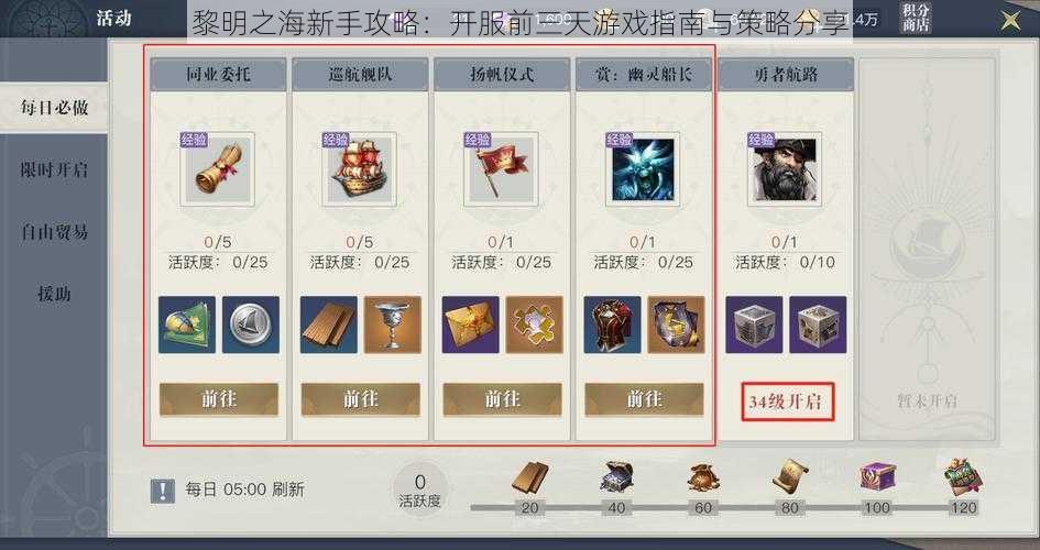 黎明之海新手攻略:开服前三天游戏指南与策略分享
