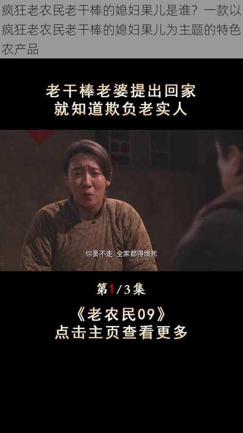 疯狂老农民老干棒的媳妇果儿是谁？一款以疯狂老农民老干棒的媳妇果儿为主题的特色农产品