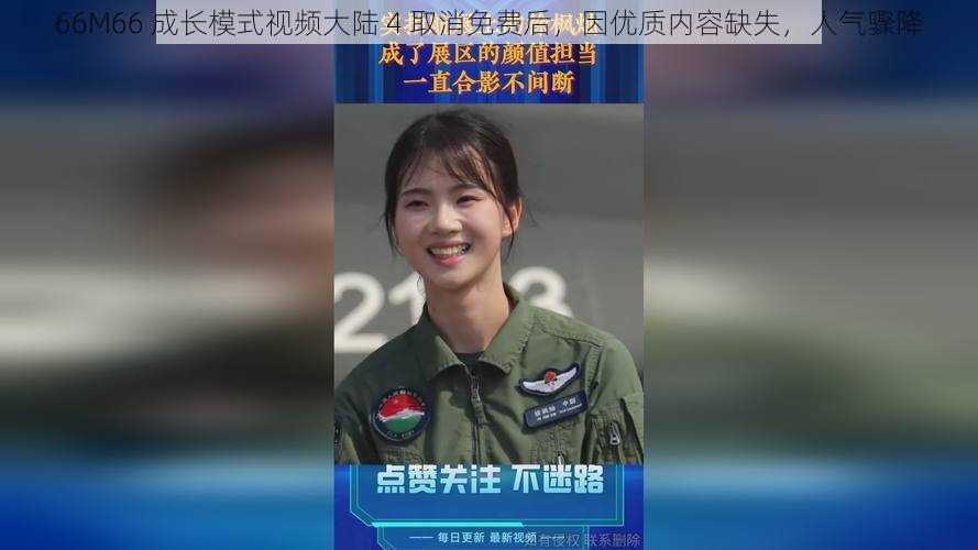 66M66 成长模式视频大陆 4 取消免费后,因优质内容缺失,人气骤降