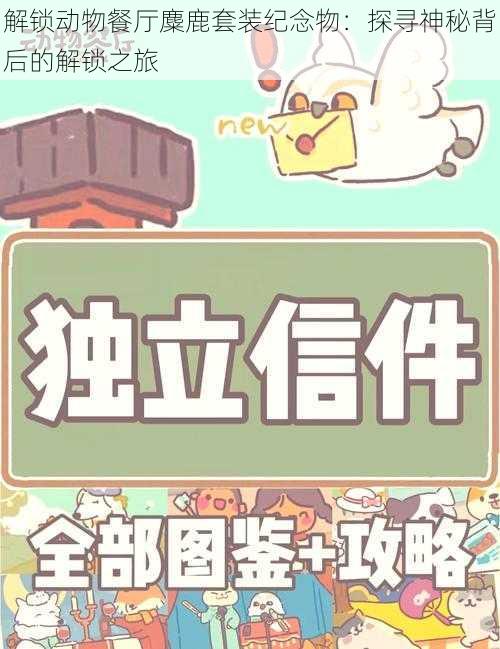 解锁动物餐厅麋鹿套装纪念物:探寻神秘背后的解锁之旅