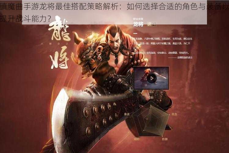 镇魔曲手游龙将最佳搭配策略解析:如何选择合适的角色与装备以提升战斗能力?