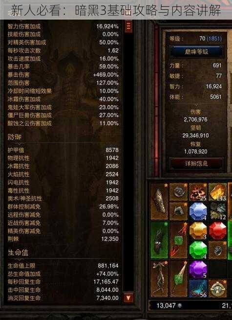 新人必看:暗黑3基础攻略与内容讲解
