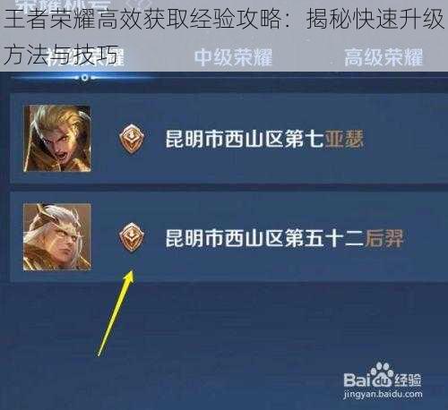 王者荣耀高效获取经验攻略:揭秘快速升级方法与技巧