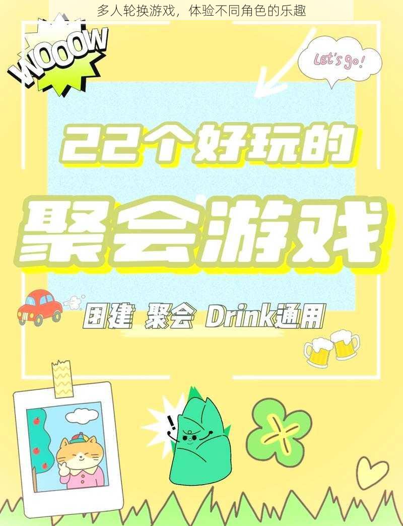 多人轮换游戏,体验不同角色的乐趣