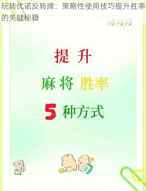 玩转优诺反转牌:策略性使用技巧提升胜率的关键秘籍