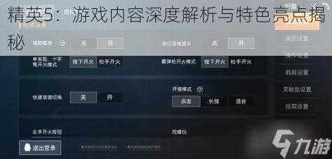 精英5:游戏内容深度解析与特色亮点揭秘