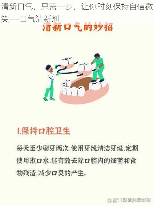清新口气,只需一步,让你时刻保持自信微笑——口气清新剂