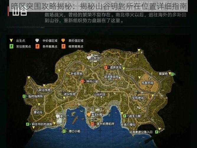 暗区突围攻略揭秘:揭秘山谷钥匙所在位置详细指南
