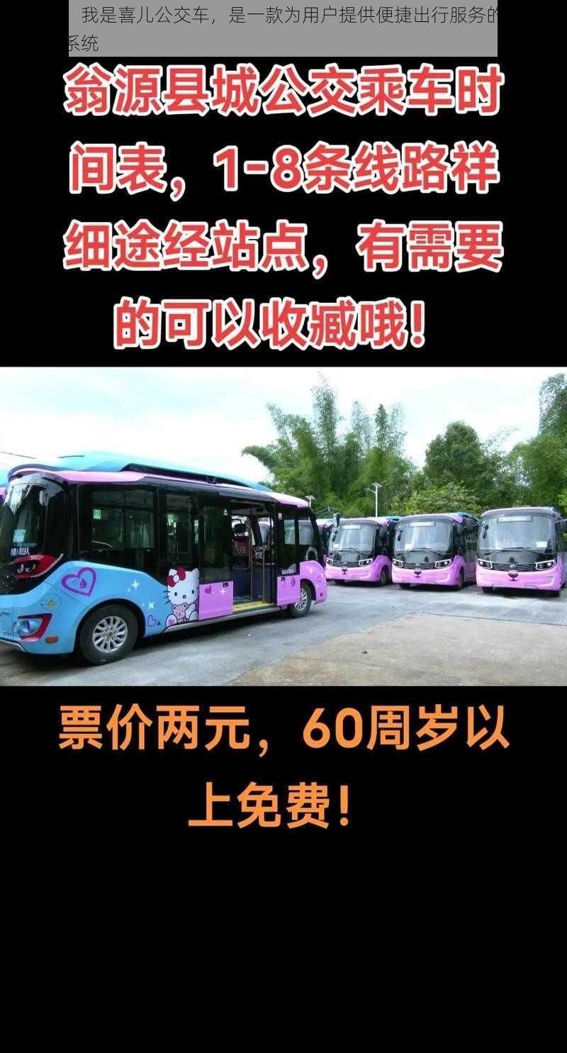 大家好,我是喜儿公交车,是一款为用户提供便捷出行服务的智能公共交通系统