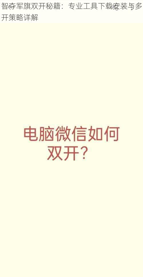 智夺军旗双开秘籍:专业工具下载安装与多开策略详解