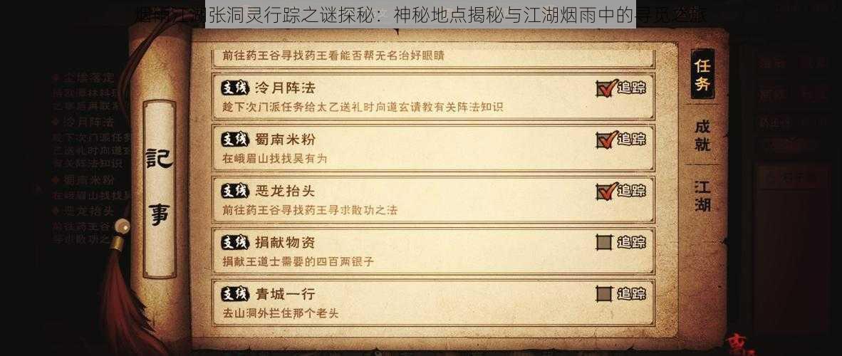 烟雨江湖张洞灵行踪之谜探秘:神秘地点揭秘与江湖烟雨中的寻觅之旅