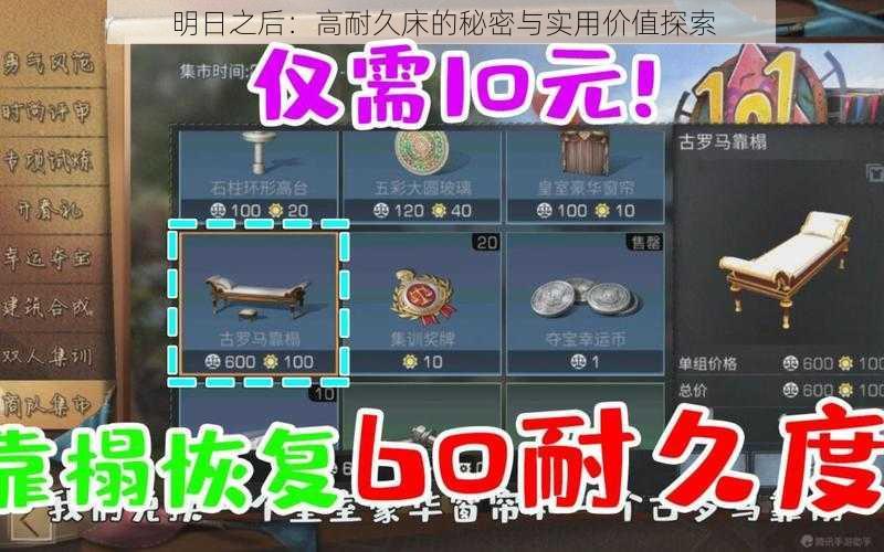明日之后:高耐久床的秘密与实用价值探索