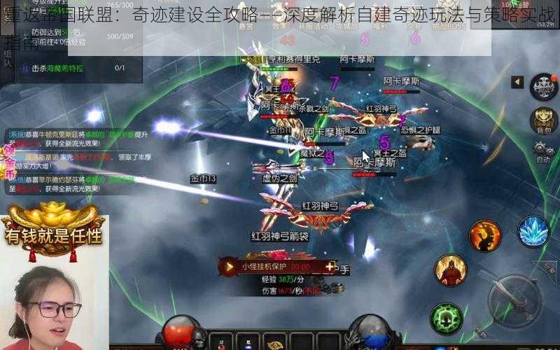 重返帝国联盟:奇迹建设全攻略——深度解析自建奇迹玩法与策略实战指南