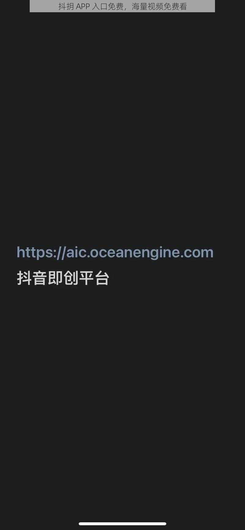 抖抈 APP 入口免费,海量视频免费看