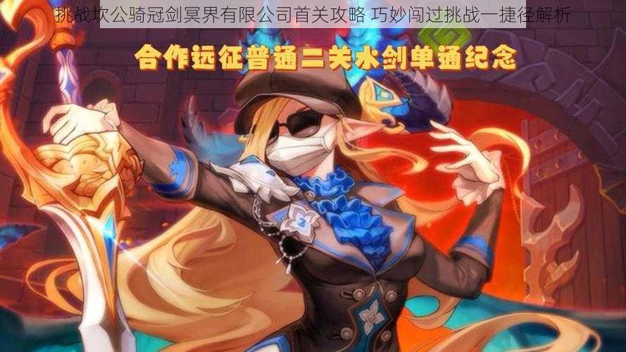 挑战坎公骑冠剑冥界有限公司首关攻略 巧妙闯过挑战一捷径解析