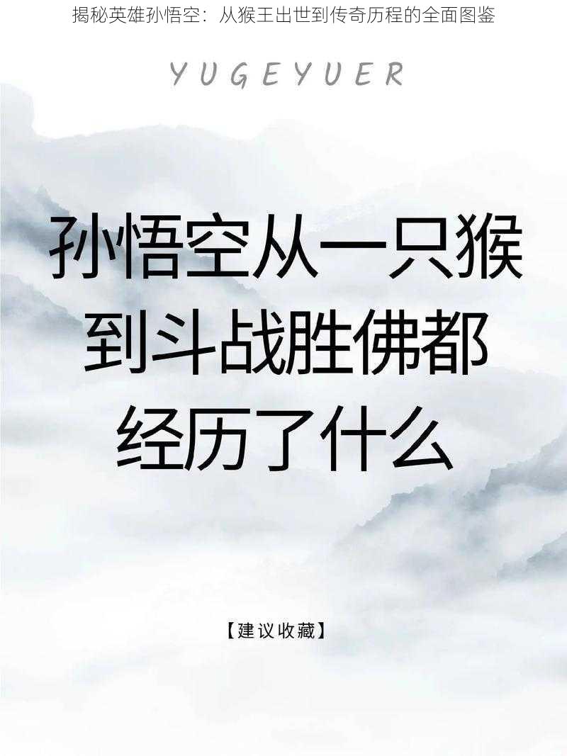 揭秘英雄孙悟空:从猴王出世到传奇历程的全面图鉴