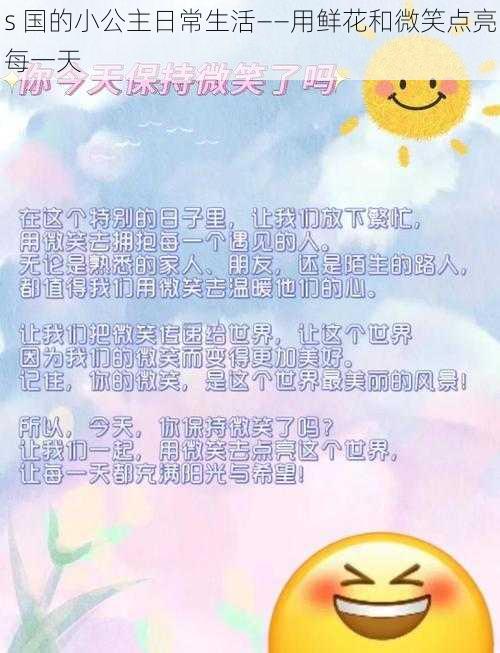 s 国的小公主日常生活——用鲜花和微笑点亮每一天