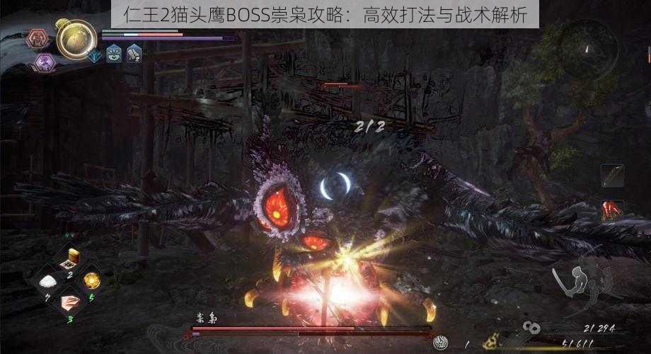 仁王2猫头鹰BOSS崇枭攻略:高效打法与战术解析