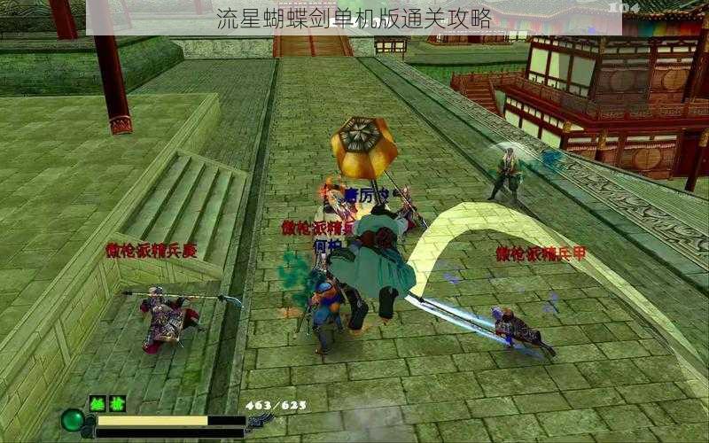 流星蝴蝶剑单机版通关攻略