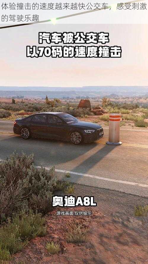 体验撞击的速度越来越快公交车,感受刺激的驾驶乐趣