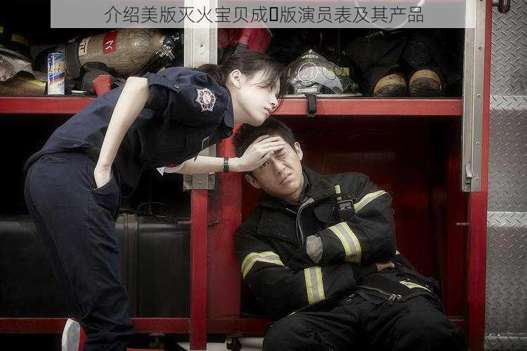 介绍美版灭火宝贝成⼈版演员表及其产品