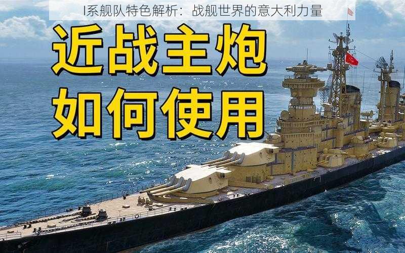 I系舰队特色解析:战舰世界的意大利力量
