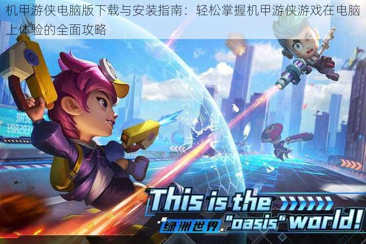 机甲游侠电脑版下载与安装指南:轻松掌握机甲游侠游戏在电脑上体验的全面攻略