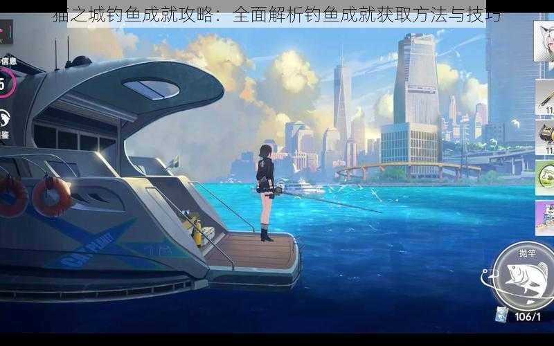 猫之城钓鱼成就攻略:全面解析钓鱼成就获取方法与技巧