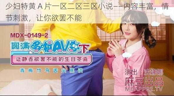 少妇特黄 A 片一区二区三区小说——内容丰富,情节刺激,让你欲罢不能