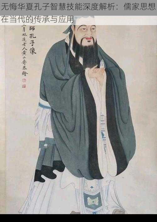 无悔华夏孔子智慧技能深度解析:儒家思想在当代的传承与应用