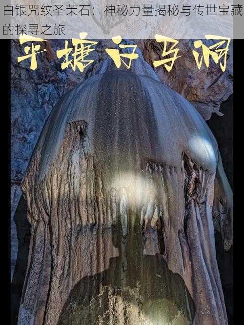 白银咒纹圣茉石:神秘力量揭秘与传世宝藏的探寻之旅