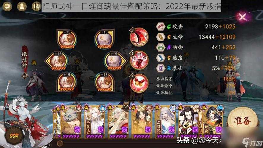 阴阳师式神一目连御魂最佳搭配策略:2022年最新版指南