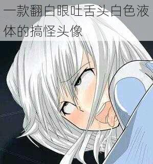 一款翻白眼吐舌头白色液体的搞怪头像