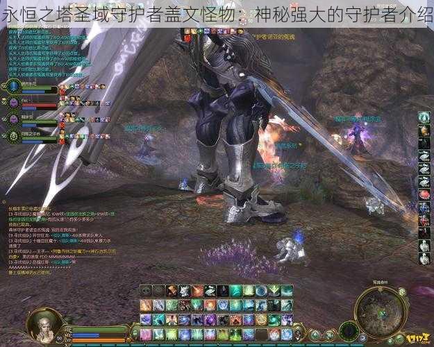 永恒之塔圣域守护者盖文怪物:神秘强大的守护者介绍