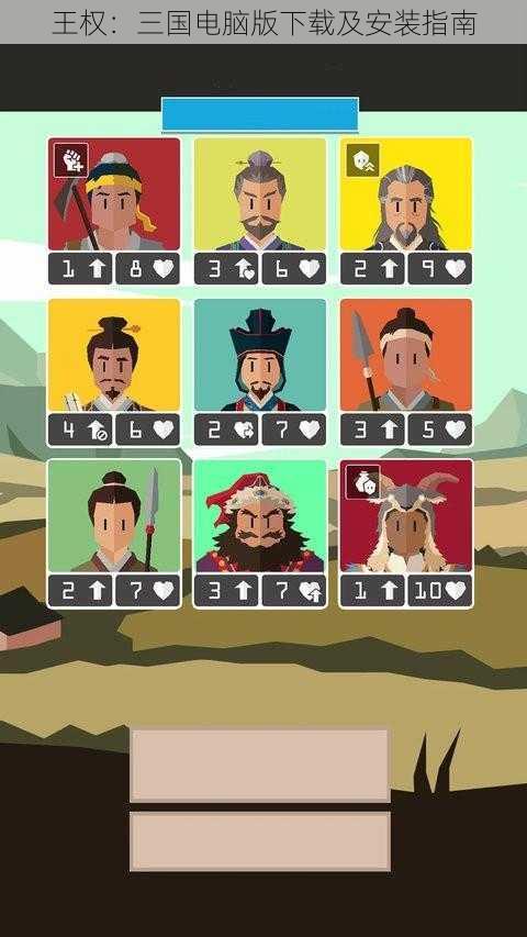 王权:三国电脑版下载及安装指南