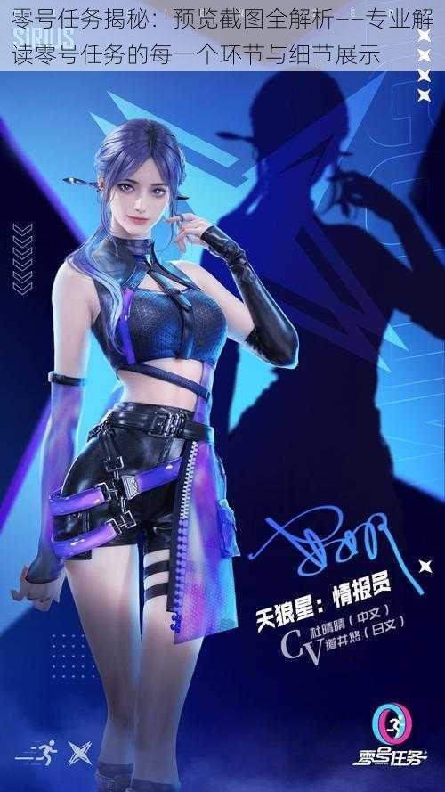 零号任务揭秘:预览截图全解析——专业解读零号任务的每一个环节与细节展示