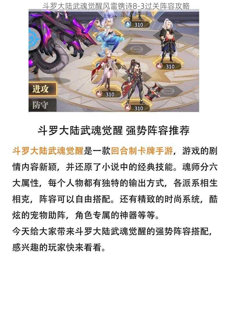 斗罗大陆武魂觉醒风雷镌诗8-3过关阵容攻略