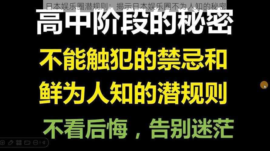 日本娱乐圈潜规则:揭示日本娱乐圈不为人知的秘密