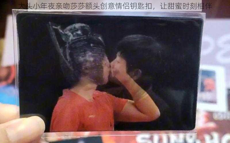 大头小年夜亲吻莎莎额头创意情侣钥匙扣,让甜蜜时刻相伴