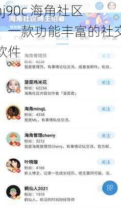hj90c 海角社区,一款功能丰富的社交软件