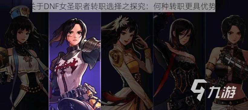 关于DNF女圣职者转职选择之探究:何种转职更具优势?