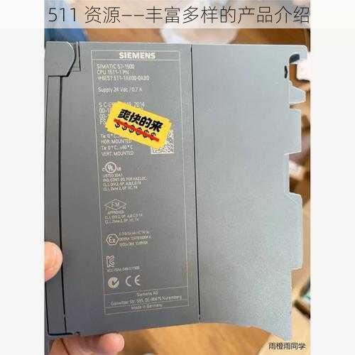 511 资源——丰富多样的产品介绍