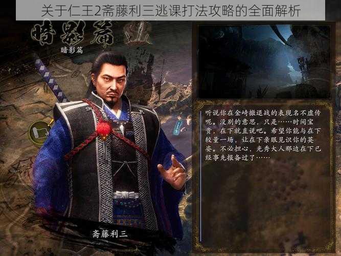 关于仁王2斋藤利三逃课打法攻略的全面解析