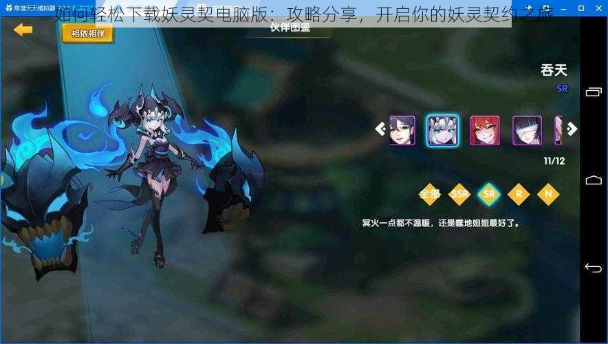 如何轻松下载妖灵契电脑版:攻略分享,开启你的妖灵契约之旅