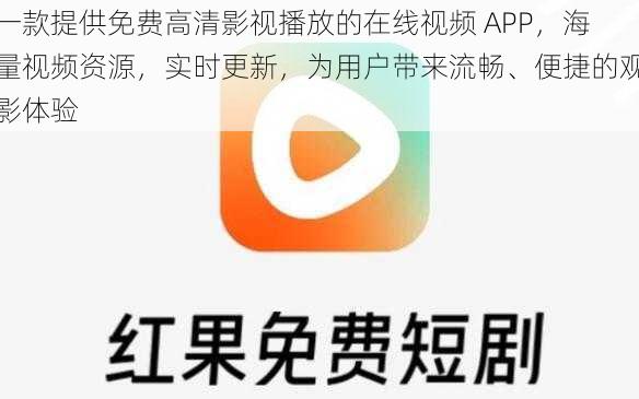 一款提供免费高清影视播放的在线视频 APP,海量视频资源,实时更新,为用户带来流畅、便捷的观影体验