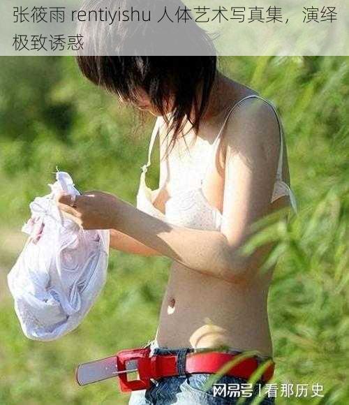 张筱雨 rentiyishu 人体艺术写真集,演绎极致诱惑