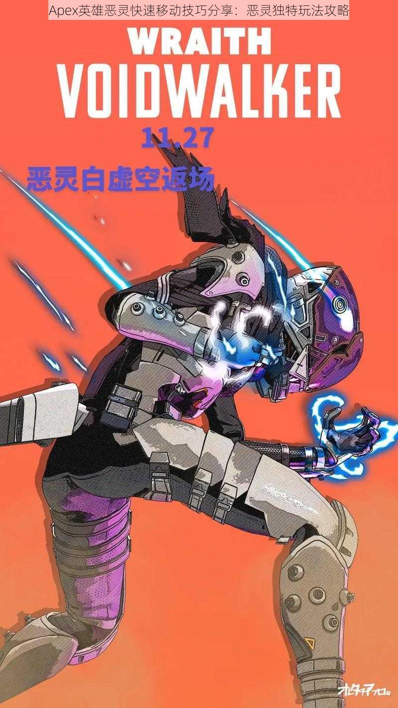 Apex英雄恶灵快速移动技巧分享:恶灵独特玩法攻略