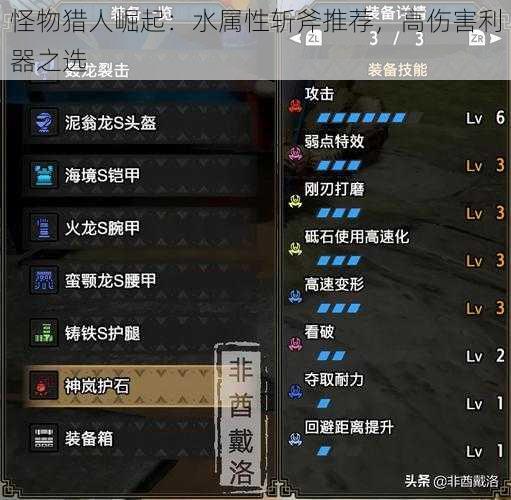 怪物猎人崛起:水属性斩斧推荐,高伤害利器之选