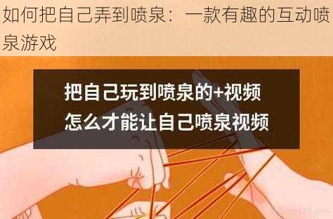如何把自己弄到喷泉:一款有趣的互动喷泉游戏