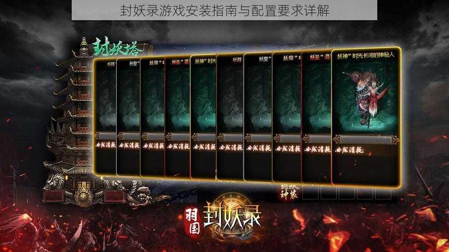 封妖录游戏安装指南与配置要求详解